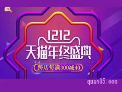 2022天猫双十二活动满减多少？