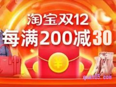 2022淘宝双十二满200减多少？