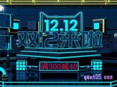 2022天猫双十二有满300减40么是真的吗？