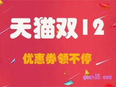 天猫双十二优惠券什么时候发放？