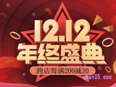 2022双十二有跨店满200减30吗？