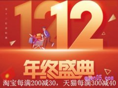 淘宝双12跨店满减多少？