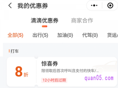 滴滴打车有优惠券吗
