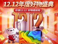 京东双十二当天买还是提前买划算一点？
