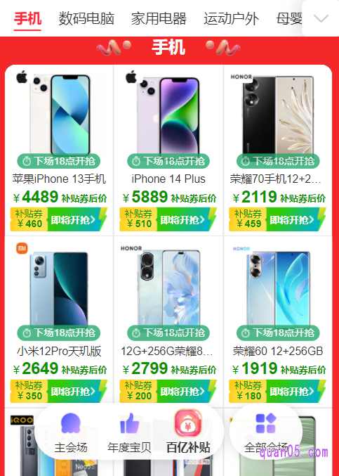 进入会场后,下来页面即可找到百亿补贴手机优惠,即可根据活动时间,抢券购买了