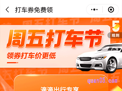 滴滴拼车优惠券从哪里领取