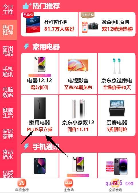 进入会场后,点击会场底部的“全部会场”,然后找到“家用电器PLUS享立减”入口