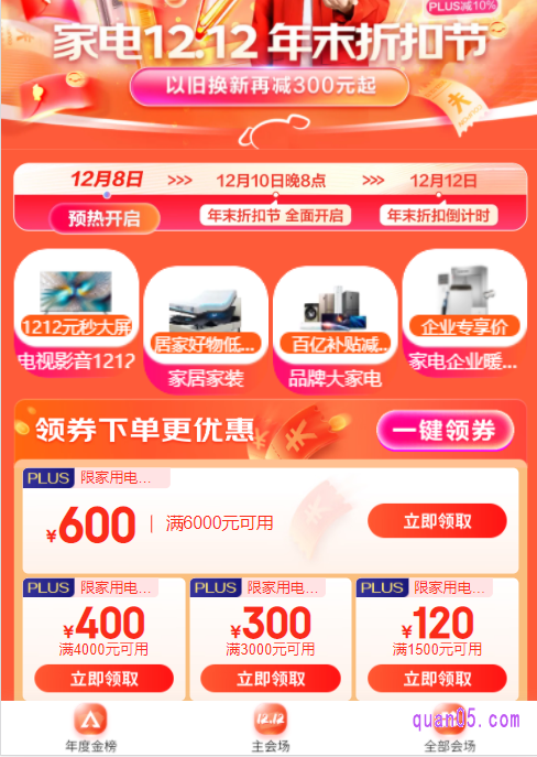 然后点击进去,即可进入京东家电双12年末折扣节的活动会场,在会场页面就能领取到plus超级补贴了
