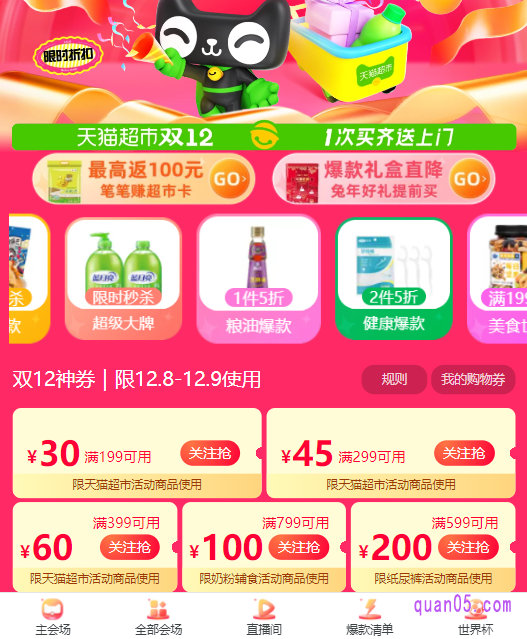 我们打开上面的链接,就能获得天猫超市双12的活动入口。即可通过活动入口,直接进入天猫超市双12的主会场