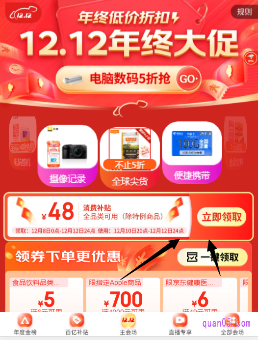 点击会场底部的“主会场”,就能进入京东双十二主会场,即可在主会场页面上领取双十二消费券了