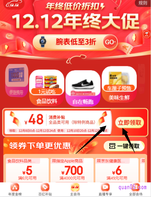 进入会场页面后,直接点击会场底部的“主会场”,即可进入京东双十二的主会场页面,就能找到京东双十二的消费券了
