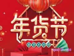 淘宝年货节2023什么时候开始？