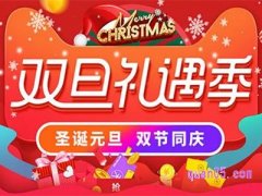 淘宝圣诞节会打折吗？