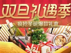 淘宝双旦礼遇季什么时候结束？