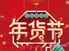 今年淘宝年货节在几号？