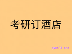 考研订酒店用什么软件