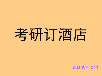 考研订酒店用什么软件