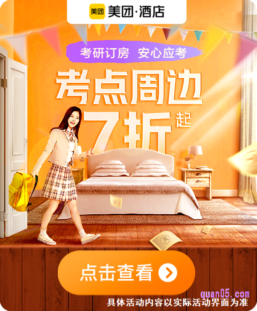美团酒店考研期间有什么活动