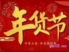 淘宝年货节从什么时候到什么时候？