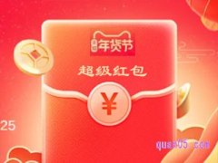 2024淘宝年货节超级红包入口哪里？