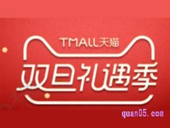 天猫双旦礼遇季优惠力度大吗?