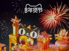 2023年淘宝年货节活动时间