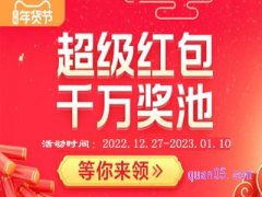 2023天猫年货节超级红包在哪里领取？