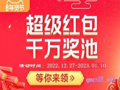 2023天猫年货节超级红包在哪里领取