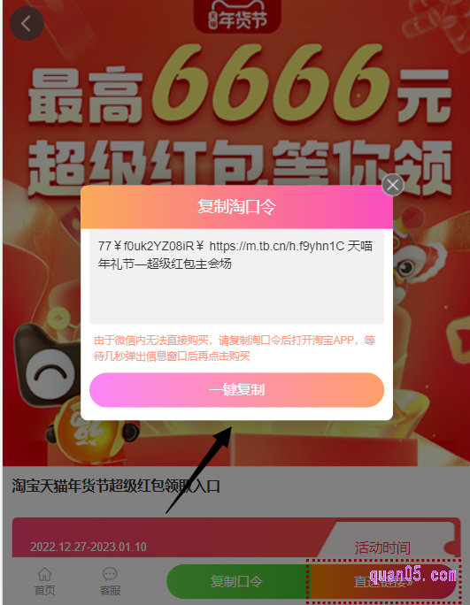 点击新打开页面上的“复制口令”,即可弹出“淘宝年货节超级红包的领取淘口令”,再点击“一键复制”就能复制口令成功过。然后,我们直接打开手机淘宝,就能进入淘宝年货节超级红包会场了