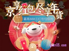 京东年货节超级红包怎么领？