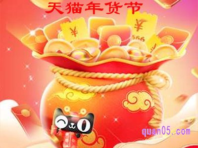 天猫年货节有什么优惠活动