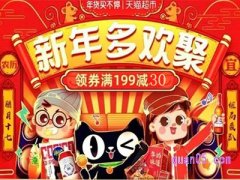 天猫超市年货节2023什么时候开始？