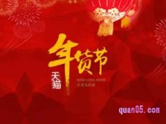 淘宝2023年货节是几月几号开始？