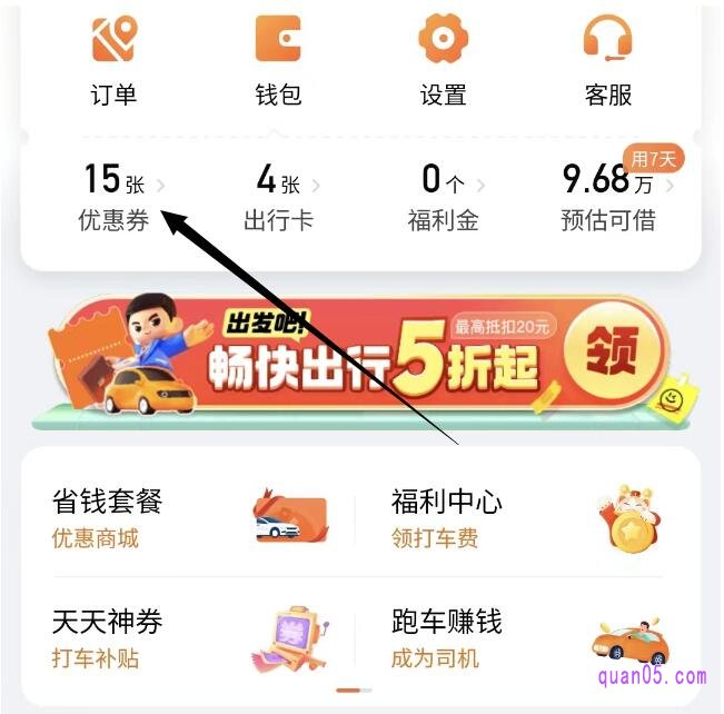 滴滴出行【我的】页面