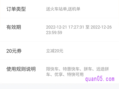 滴滴快车券有效期
