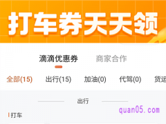 滴滴怎么领券优惠