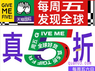天猫国际周五有活动吗