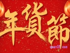 淘宝年货节活动怎么参与？