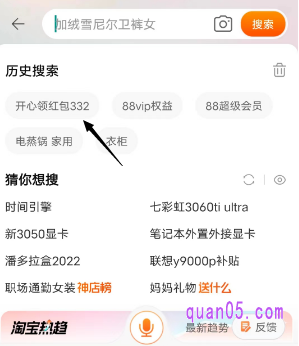 以后,我们就不用再输入红包口令了,直接点击搜索框,从历史搜索中,找到“开心领红包332”,点击即可进入淘宝年货节红包界面了