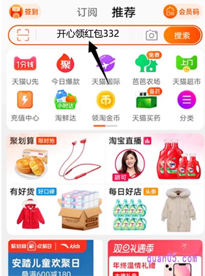 我们直接打开手机淘宝,进入淘宝首页后,在首页顶部的搜索框中,输入淘宝年货节红包口令“开心领红包332”
