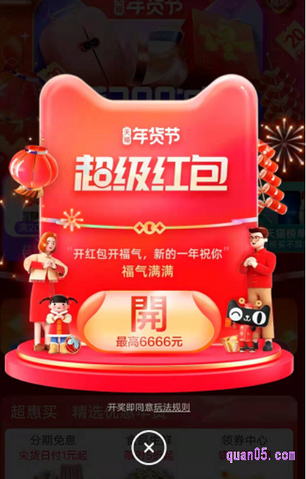 然后,点击搜索,即可直接进入淘宝年货节红包模式,系统会自动弹出超级红包领取模块。我们直接点击“开”红包,就能领取年货节红包了