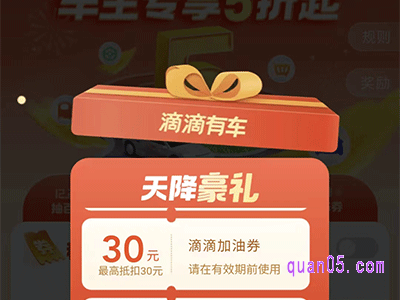 滴滴加油优惠券免费领取在哪里