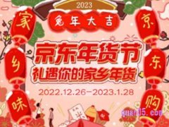 京东年货节入口在哪里？