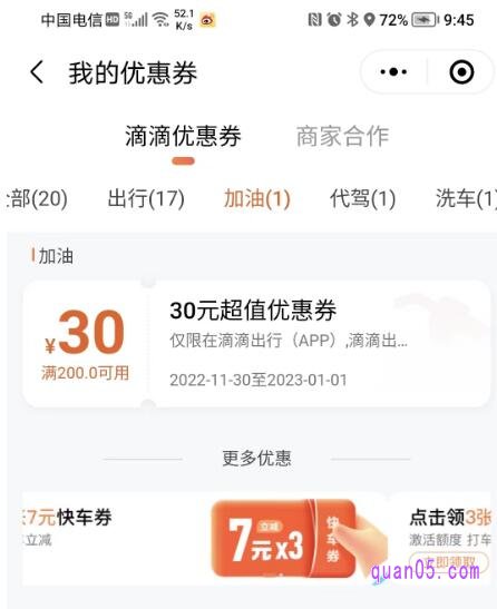 滴滴加油优惠券