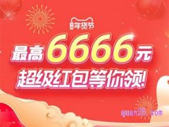 天猫年货节红包活动是真的吗？