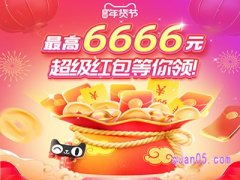 淘宝怎么领年货节红包？