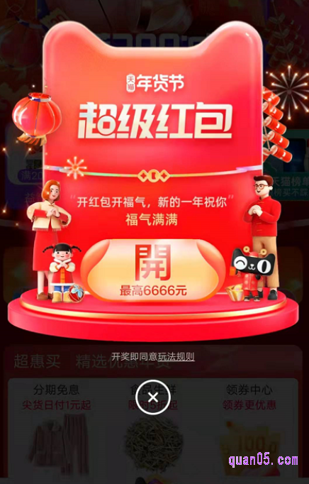 在进入年货节超红主会场后,系统就会自动弹出超级红包,我们点击开红包,即可有机会领取到随机面额的现金红包了。领取了每日一次的超级红包后,即可参与其他红包活动,以获取更多的红包