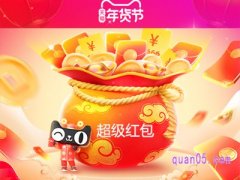 2024淘宝年货节超级红包在哪里领？