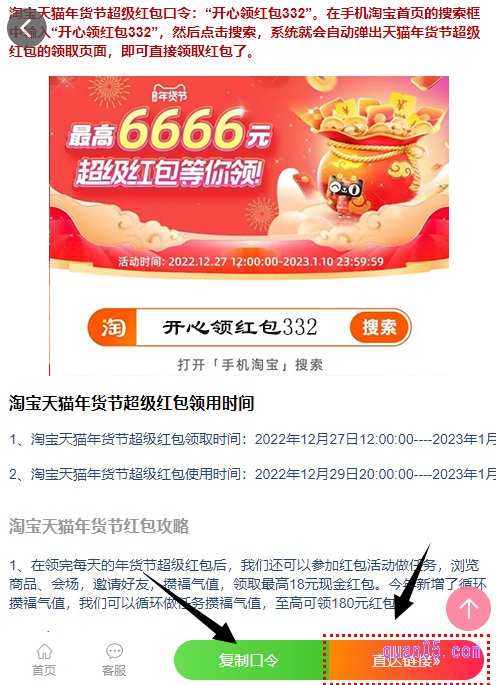 打开链接,即可获得淘宝年货节红包的活动入口,有红包密令、淘口令、直达链接和二维码。我们任选其一,都能直达淘宝年货节红包会场,即可在会场中领取年货节红包了