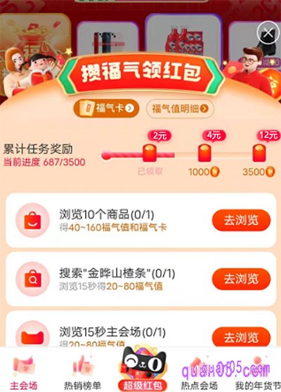 进入年货节超级红包主会场后,领取完每日一次的超级红包后。即可在会场底部看到“超级红包”标识,这个标识就是淘宝年货节攒福气领红包入口